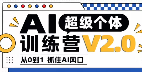 陆明明·AI超级个体训练营2.0-羽哥创业课堂