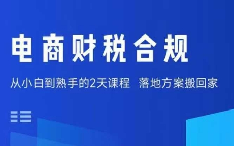 电商财税合规线下课，适合老板+财务，教你规避涉税风险，实现低成本合规经营-羽哥创业课堂
