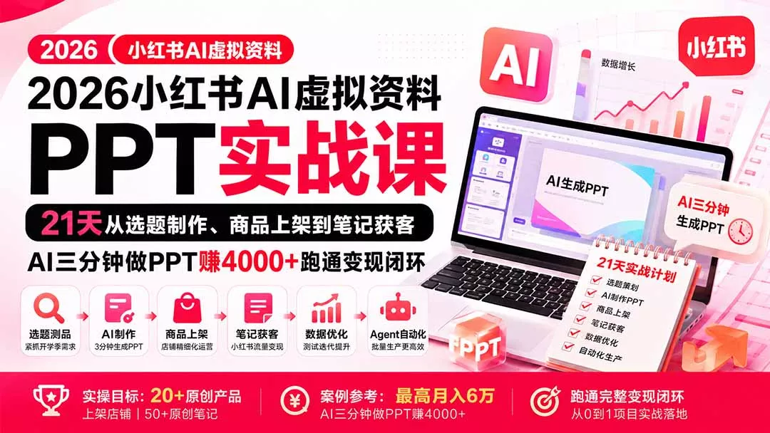 2026小红书AI虚拟资料PPT实战课:21天从选题制作、商品上架到笔记获客,AI三分钟做PPT赚4000+跑通变现闭环-羽哥创业课堂