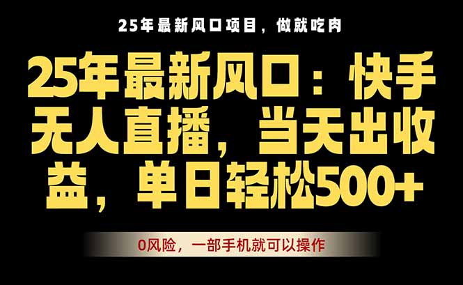25年最新无人直播玩法，当天秒出单，一部手机就可操作-羽哥创业课堂