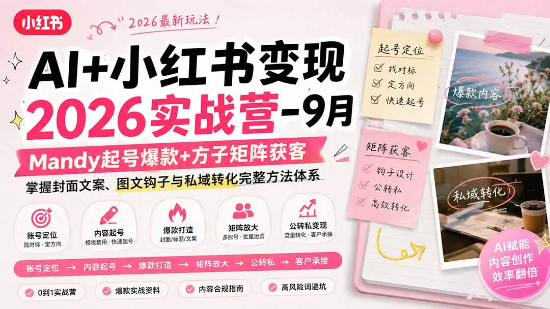 AI+小红书变现2026实战营-9月:Mandy起号爆款+方子矩阵获客,掌握封面文案、图文钩子与私域转化完整方法体系-羽哥创业课堂