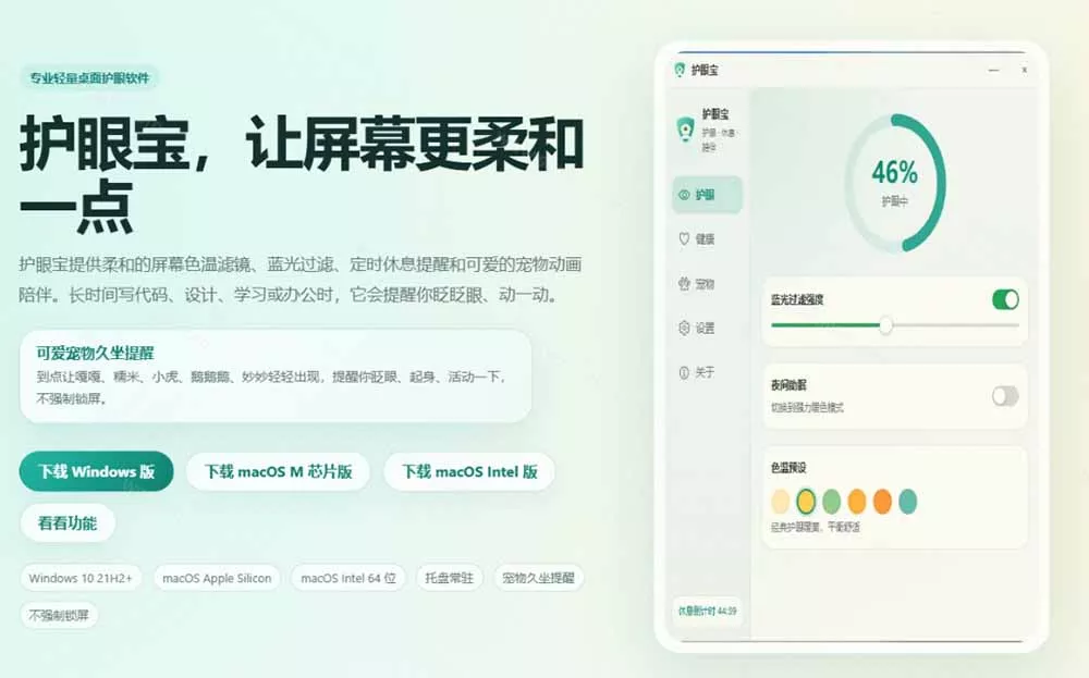 天天盯着个屏幕，没护眼工具怎么行？免费电脑蓝光护眼应用来了，还有宠物定时提醒你休息 护眼宝