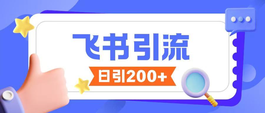 飞书引流创业粉玩法，无限私信不违规-羽哥创业课堂