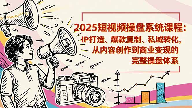 2025短视频操盘线下课程:IP打造、爆款复制、私域转化,从内容创作到商业变现的完整操盘体系-羽哥创业课堂