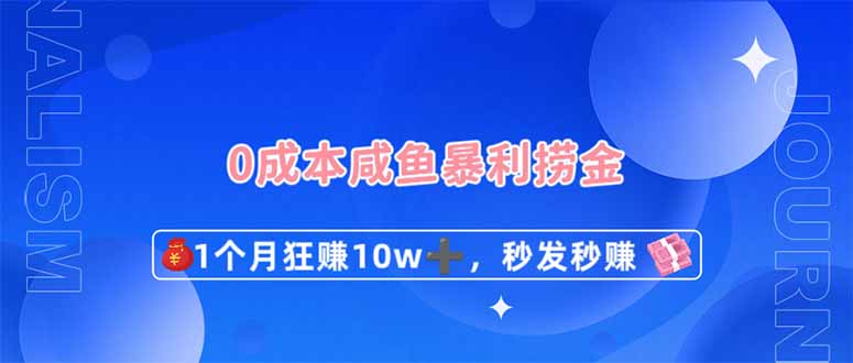 0成本闲鱼暴利捞金，1个月狂赚10W+，秒发秒赚新玩法-羽哥创业课堂