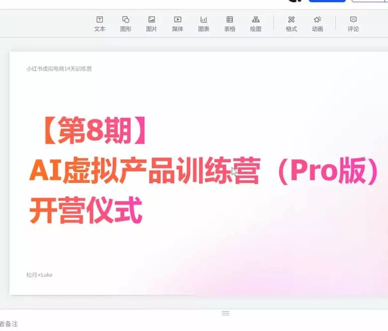 AI虚拟产品训练营-8月Pro版：Skills搭建选题+内容+产品+交付生产线，拆解3W单变现60W与20天1.2W GMV案例