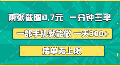两张截图，一分钟三单，接单无上限，一部手机就能做，一天5张【揭秘】-羽哥创业课堂