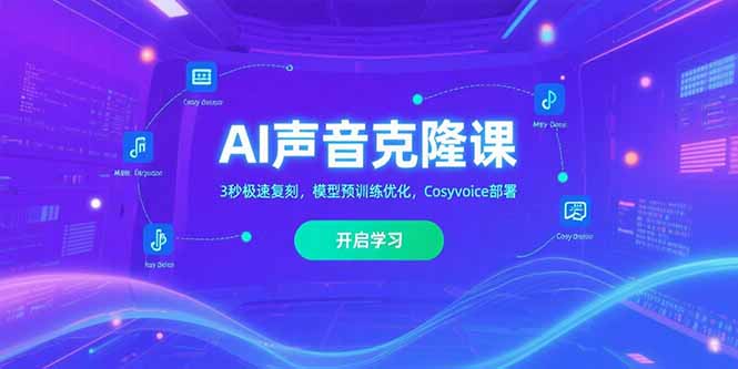 AI声音克隆课‌，3秒极速复刻，模型预训练优化，Cosyvoice部署-羽哥创业课堂