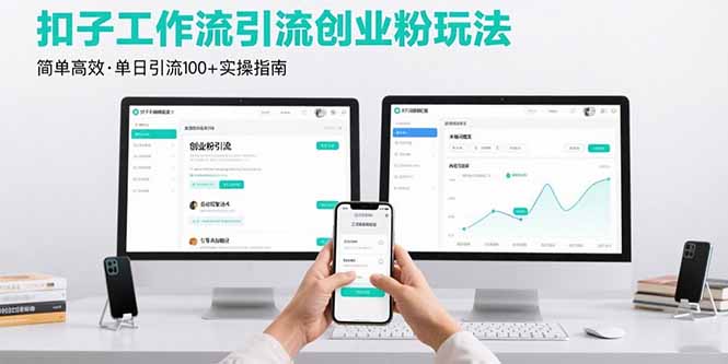 最新扣子工作流引流创业粉玩法，简单高效玩法单日引流100+-羽哥创业课堂