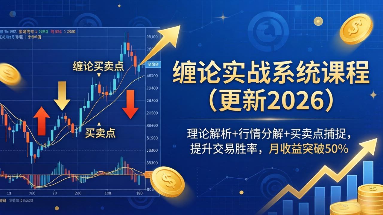 缠论实战系统课程(更新26年4月-羽哥创业课堂