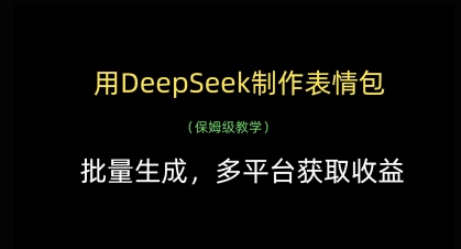 用DeepSeek制作表情包,批量生成,多平台获取收益-羽哥创业课堂