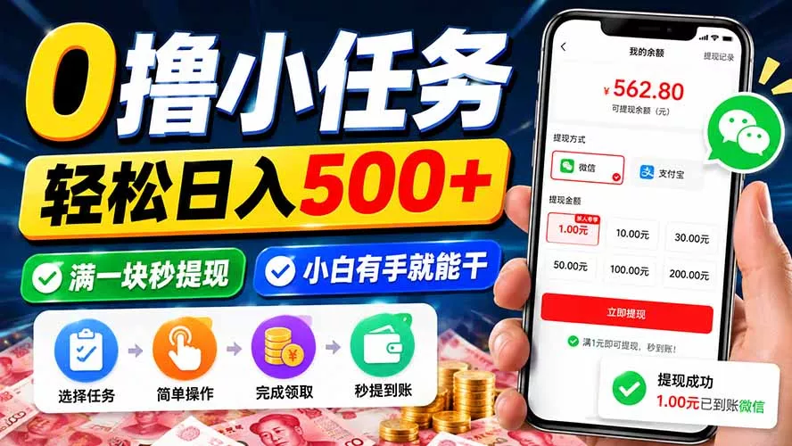 0撸小任务,轻松日入500+,满一块秒提现,小白有手就能干-羽哥创业课堂