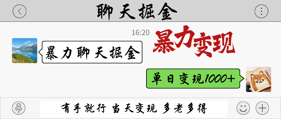 暴力聊天掘金 有手就行当天变现 多劳多得 单日变现1000+-羽哥创业课堂