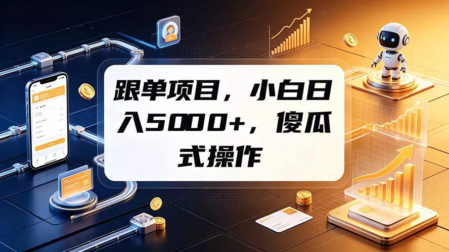 跟单项目，小白日入5000+，不需要复杂操作-羽哥创业课堂