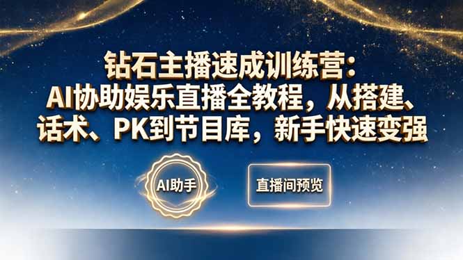 钻石主播速成训练营：AI协助娱乐直播全教程，从搭建、话术、PK到节目库，新手快速变强-羽哥创业课堂