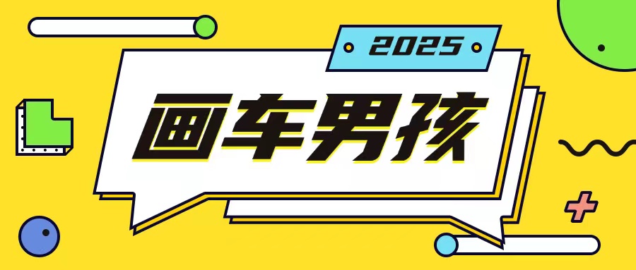 最新画车男孩玩法号称一年挣20个w，操作简单一部手机轻松操作-羽哥创业课堂