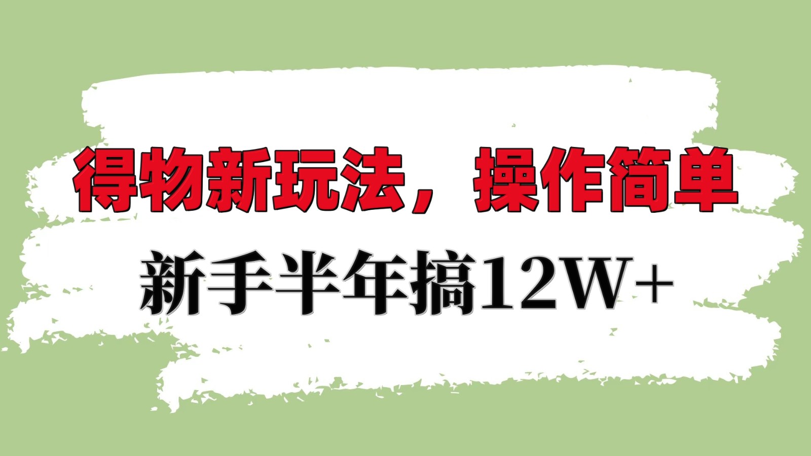 得物新玩法详细流程，操作简单，新手一年搞12W+-羽哥创业课堂