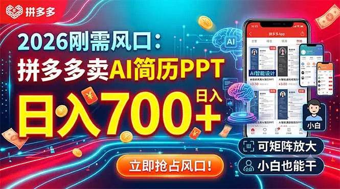 2026刚需风口:拼多多卖AI简历PPT,日入700+,可矩阵放大,小白也能干-羽哥创业课堂