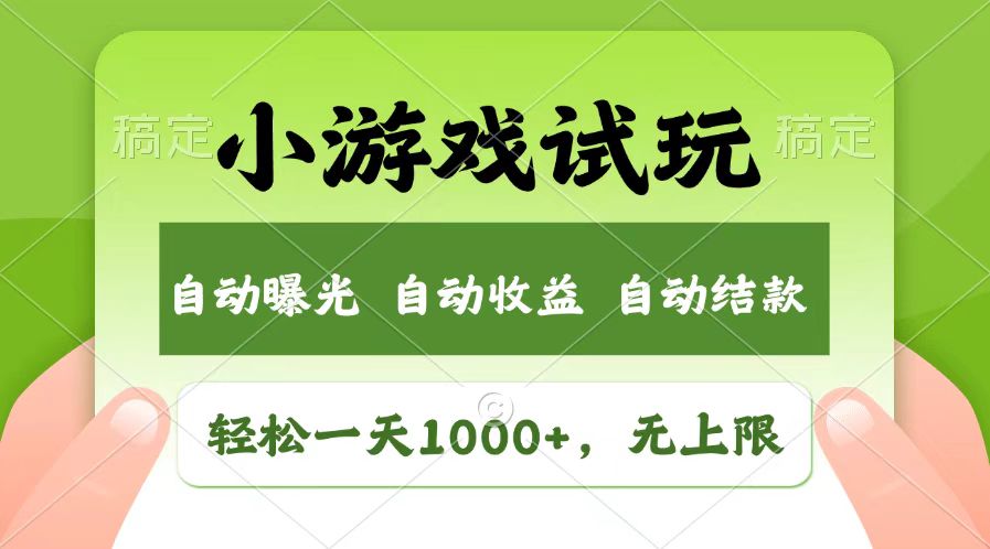 轻松日入1000+，小游戏试玩，收益无上限，全新市场！-羽哥创业课堂