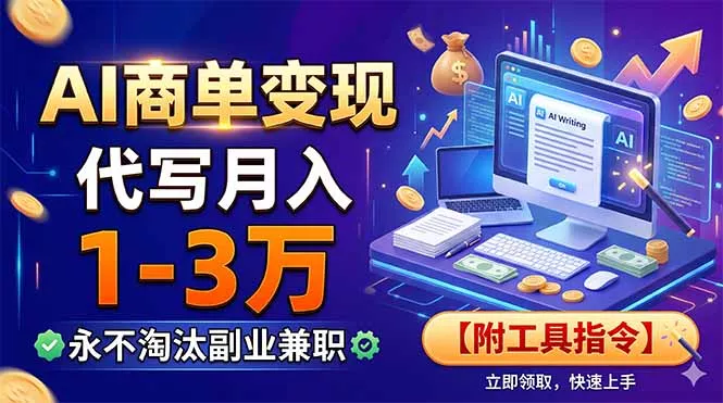 AI商单变现，靠代写月入1-3万，永不淘汰副业兼职【附工具指令】-羽哥创业课堂