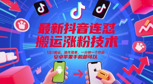 最新抖音连怼搬运涨粉技术,1比1搬运,操作简单,一分钟一个作品,安卓苹果手机都可以-羽哥创业课堂