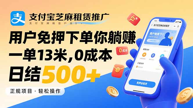 支付宝芝麻租赁推广，用户免押下单你躺赚，一单13米，0成本日结500+-羽哥创业课堂