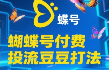 2025蝴蝶号付费投流豆豆打法，助新手快速掌握付费流量撬动自然流的核心玩法-羽哥创业课堂