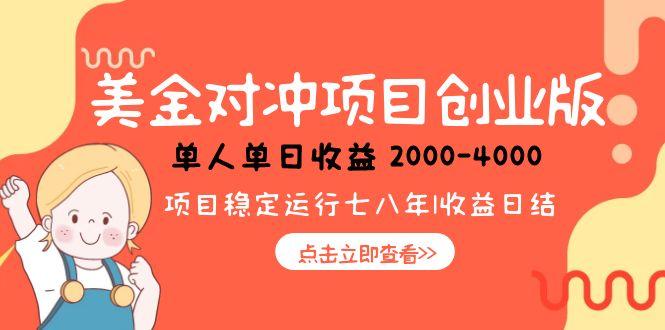 美金对冲创业项目，日收益1000-4000，小众暴力项目-羽哥创业课堂
