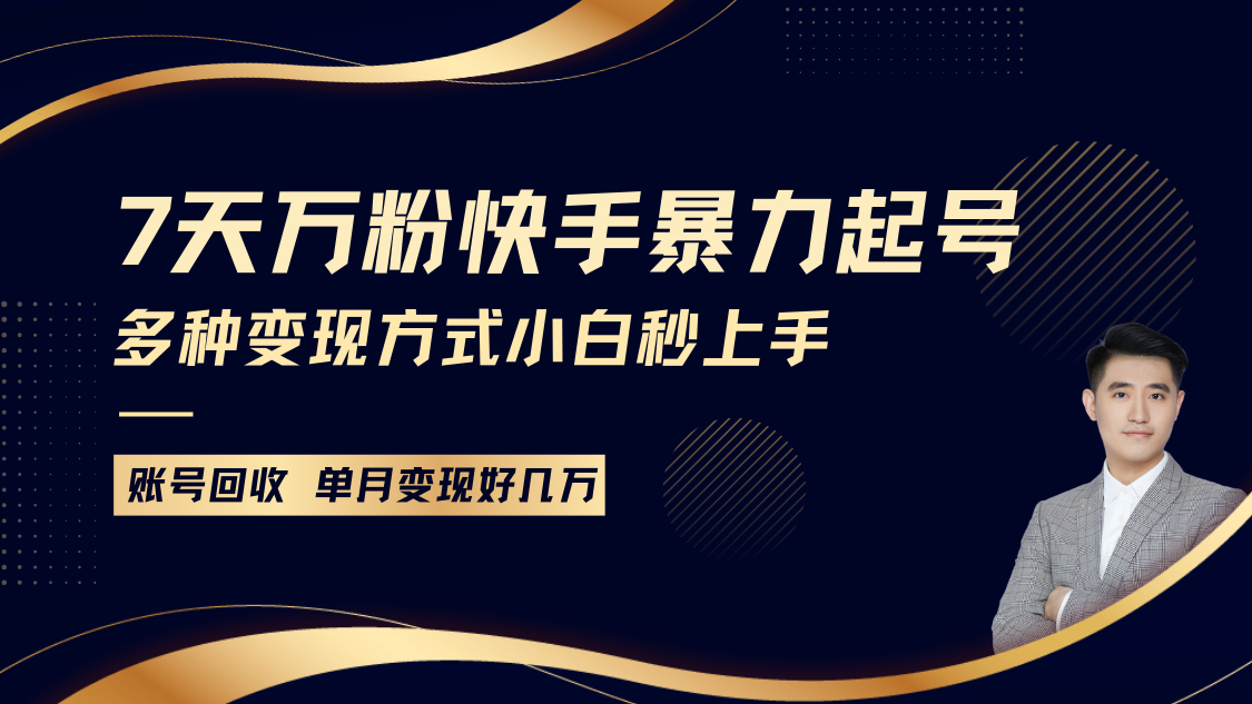 快手暴力起号，7天涨万粉，小白当天起号多种变现方式，账号包回收，单月变现几个W-羽哥创业课堂