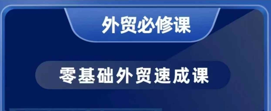 零基础外贸必修课，开发客户商务谈单实战，40节课手把手教-羽哥创业课堂