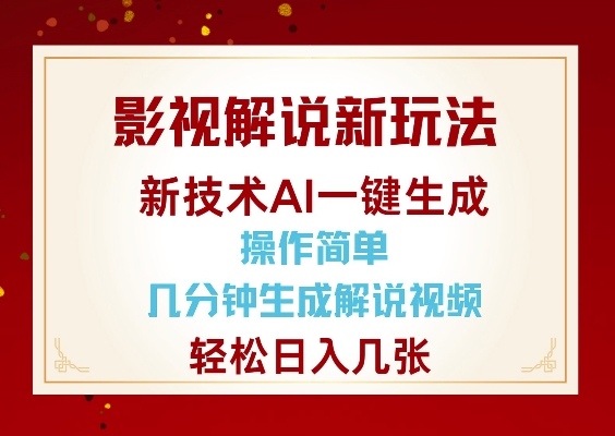 影视解说新玩法，AI仅需几分中生成解说视频，操作简单，日入几张-羽哥创业课堂