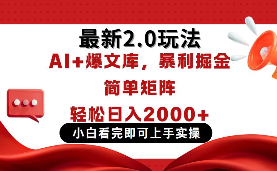 今日头条最新2.0玩法，思路简单，复制粘贴，轻松实现矩阵日入2000+-羽哥创业课堂