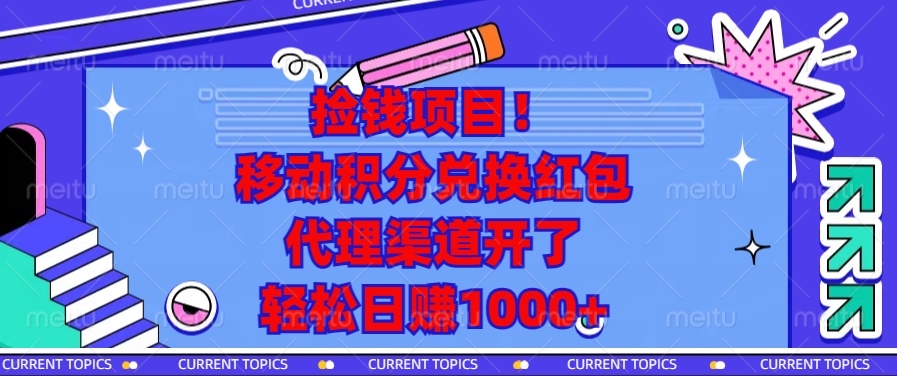 捡钱项目！移动积分兑换红包，代理渠道开了，轻松日赚1000+-羽哥创业课堂