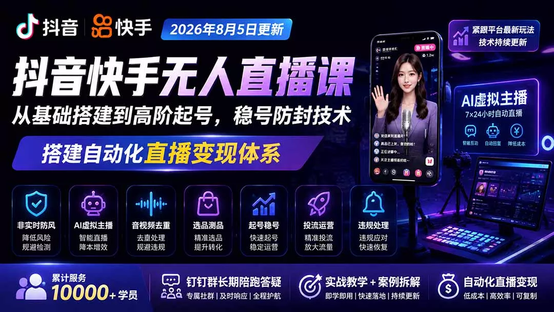 宝子哥抖音快手无人直播课-2026年8月5更新｜从基础搭建到高阶起号，稳号防封技术，搭建自动化直播变现体系-羽哥创业课堂