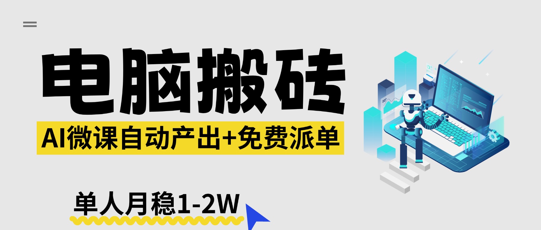 【2026风口】AI微课电脑搬砖：全自动产出+免费派单资源，单人月稳1-2W-羽哥创业课堂