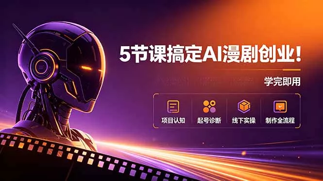 5节课搞定AI漫剧创业!项目认知+起号诊断+线下实操+制作全流程,学完即用-羽哥创业课堂