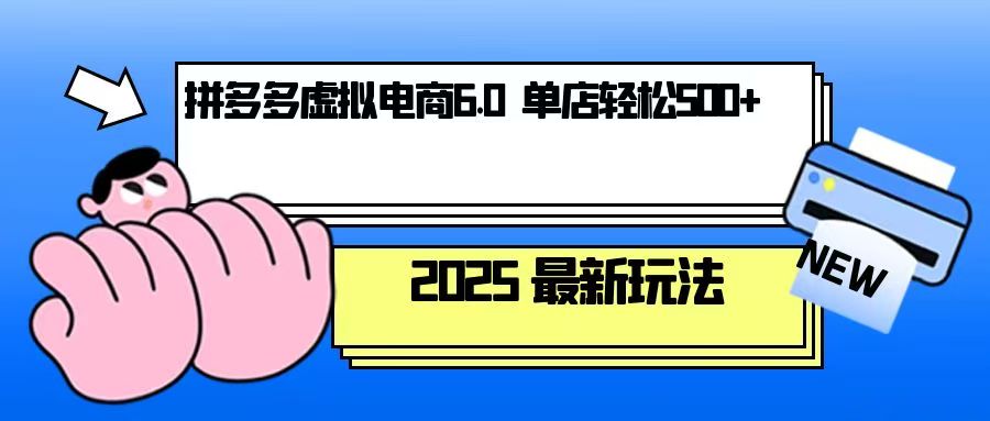 拼多多虚拟电商，单人操作10家店，单店日盈利500+-羽哥创业课堂