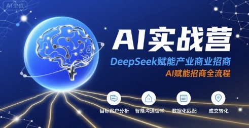 AI实战营:DeepSeek赋能产业商业招商,AI赋能招商全流程-羽哥创业课堂