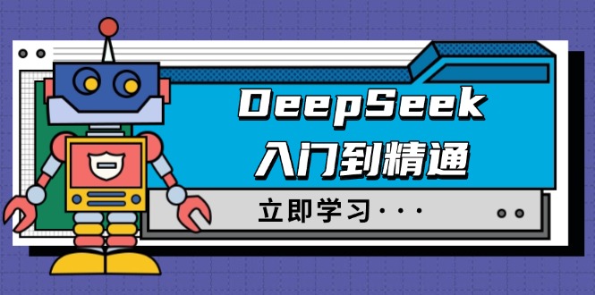 DeepSeek入门到精通,涵盖职场应用及身份扮演,驯服指南及顶级提示词-羽哥创业课堂