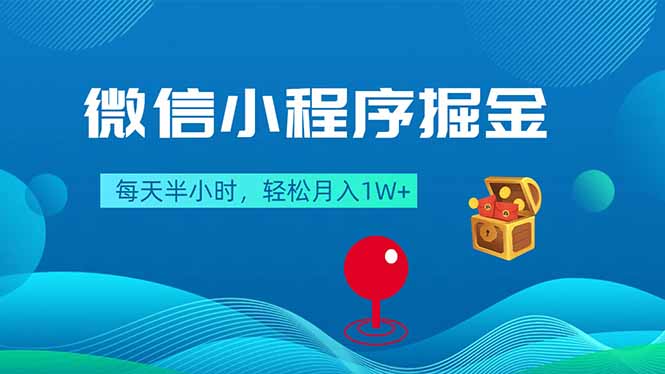 微信小程序掘金，每天半小时，轻松月入1W+-羽哥创业课堂