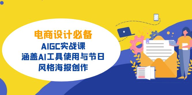电商设计必备！AIGC实战课，涵盖AI工具使用与节日、风格海报创作-羽哥创业课堂
