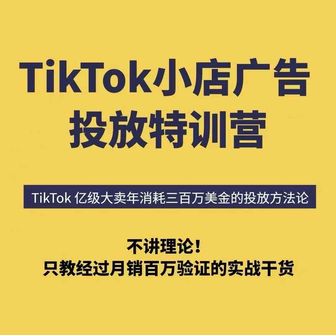 TikTok小店广告投放特训营，6天破局计划专治各种“投不动”，教你经过月销百万验证的实战干货-羽哥创业课堂