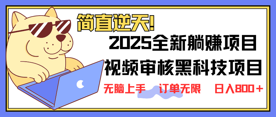 2025 全新视频审核黑科技项目登场，新手小白无脑上手5秒闭眼出单，订单…-羽哥创业课堂