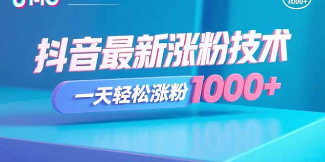 抖音最新涨粉技术，一天轻松涨粉1000+-羽哥创业课堂