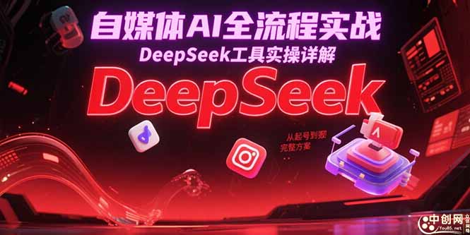自媒体AI全流程实战，DeepSeek工具实操详解，从起号到变现完整方案-羽哥创业课堂