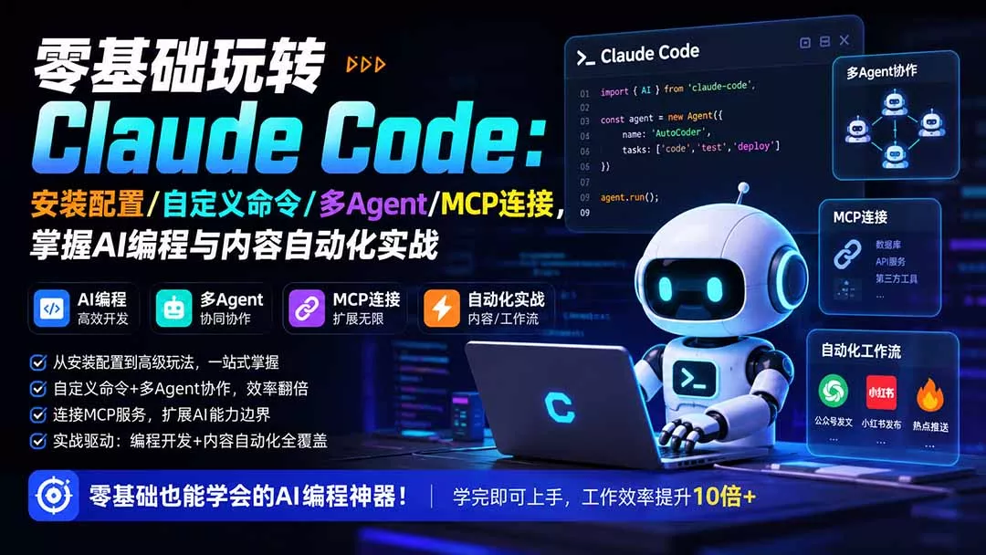 零基础玩转Claude Code:安装配置/自定义命令/多Agent/MCP连接,掌握AI编程与内容自动化实战-羽哥创业课堂