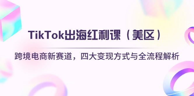 TikTok出海红利课(美区-羽哥创业课堂