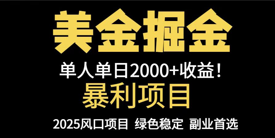 25年暴利项目，美金对冲，手把手带你，单机日入1000+，可放量操作5000+…-羽哥创业课堂