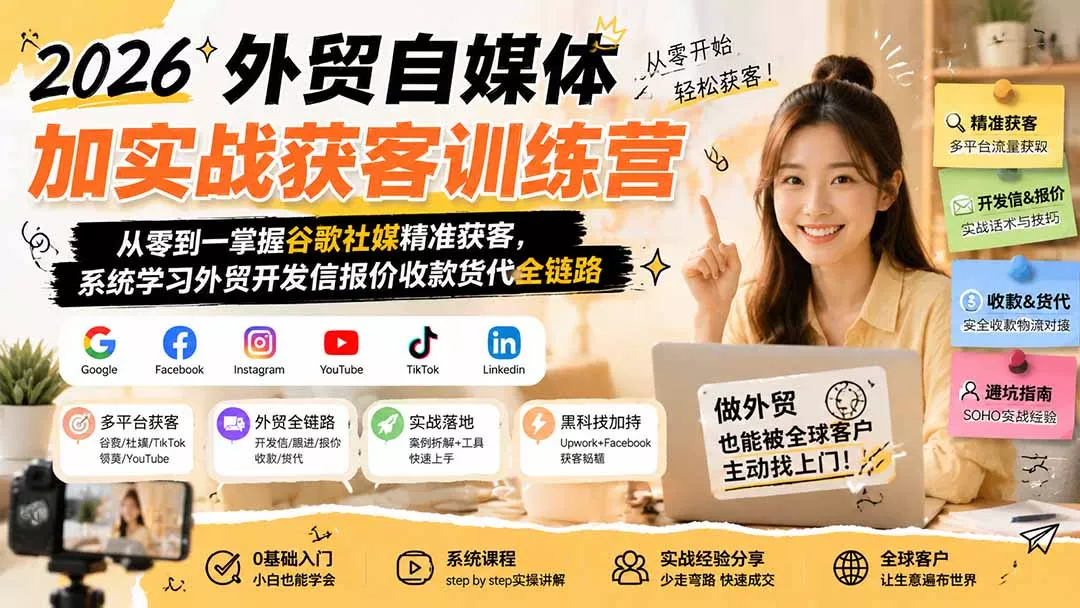 2026外贸自媒体加实战获客训练营；从零到一掌握谷歌社媒精准获客，系统学习外贸开发信报价收款货代全链路-羽哥创业课堂