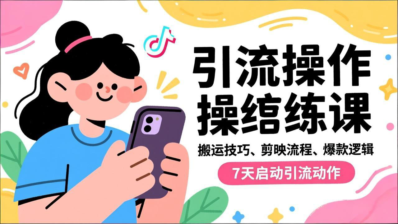 抖音引流实操跟练课,搬运技巧、剪映流程、爆款逻辑,7天启动引流动作-羽哥创业课堂